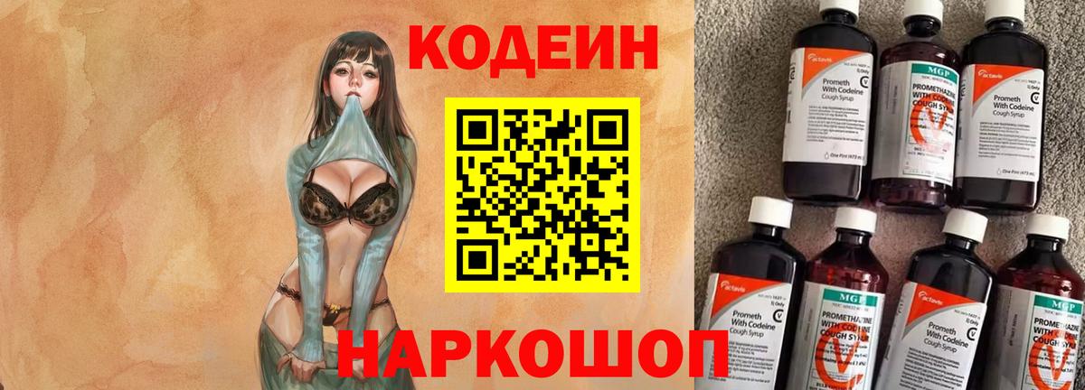 Кодеиновый сироп Lean Purple Drank  Вход с VPN  Волхов 